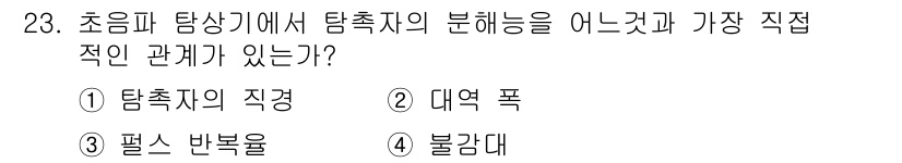 초음파비파괴검사기사 2015년 23번 - 정답은 2번 대역 폭입니다. 초음파 탐상기에서 탐촉지의 분해능은 주파수와... 에 관한 핵심 기출문제