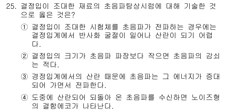 초음파비파괴검사기사 2015년 25번 - 정답 4번이 맞는 이유는, 초음파가 재료 내부의 결함을 감지하는 데 도움... 에 관한 핵심 기출문제