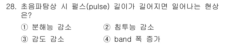 초음파비파괴검사기사 2015년 28번 - 초음파탐상에서 패uls의 길이가 길어지면, 신호의 해상도가 저하되어 감도... 에 관한 핵심 기출문제