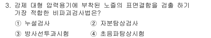 초음파비파괴검사기사 2015년 3번 - 정답은 2번 자분산장검사입니다. 이 방법은 강체 내부의 결함을 검출하는 ... 에 관한 핵심 기출문제