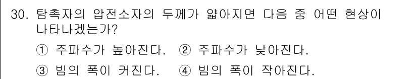 초음파비파괴검사기사 2015년 30번 - 압전소자의 두께가 얇아지면 주파수가 높아지므로 주파수가 낮아지는 현상은 ... 에 관한 핵심 기출문제