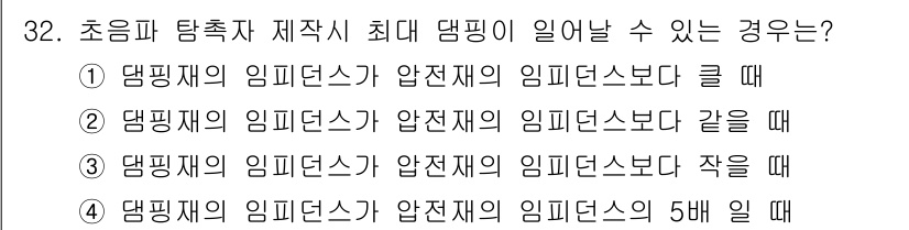 초음파비파괴검사기사 2015년 32번 - 초음파 탐촉자는 음파의 임피던스가 다를 경우 반사가 발생하며, 이로 인해... 에 관한 핵심 기출문제