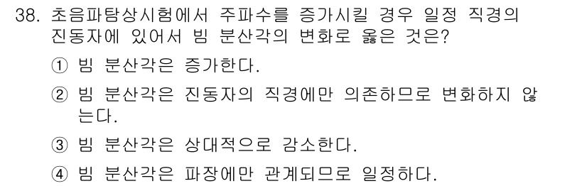 초음파비파괴검사기사 2015년 38번 - 주파수가 증가할 경우 진동자의 빔 분산각은 감소하게 됩니다. 이는 고주파... 에 관한 핵심 기출문제