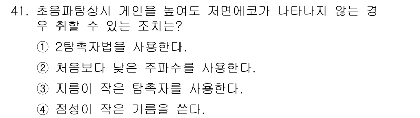 초음파비파괴검사기사 2015년 41번 - 초음파탐상에서 게인이 높아도 저녁에 생기는 경우, 2항목 선택이 적절합니... 에 관한 핵심 기출문제