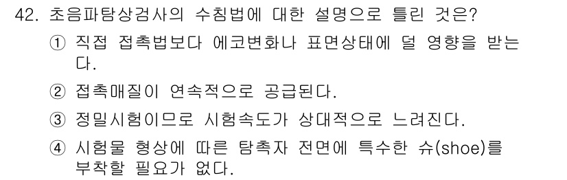 초음파비파괴검사기사 2015년 42번 - 초음파비파괴검사에서 수침법의 설명으로 적합한 것은 "직접 접촉보다 에코변... 에 관한 핵심 기출문제