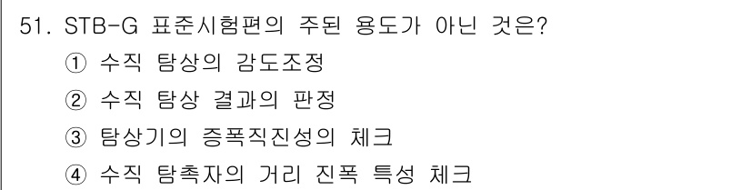 초음파비파괴검사기사 2015년 51번 - STB-G 표준시험편의 주된 용도는 수치 탐지기와 관련된 특성을 평가하는... 에 관한 핵심 기출문제