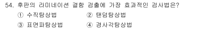 초음파비파괴검사기사 2015년 54번 - 정답은 3. 표면탐상법입니다. 이 방법은 물체의 표면 결함을 효과적으로 ... 에 관한 핵심 기출문제