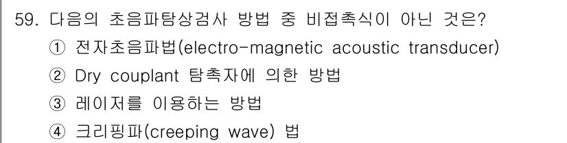 초음파비파괴검사기사 2015년 59번 - 레이저를 이용하는 방법은 초음파 탐상 검사 방식으로 일반적으로 사용되지 ... 에 관한 핵심 기출문제