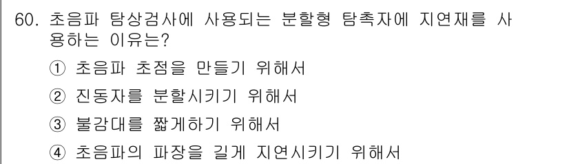 초음파비파괴검사기사 2015년 60번 - 초음파 탐상검사에서 분활형 탐촉자를 사용하는 이유는 주로 초음파의 초점을... 에 관한 핵심 기출문제