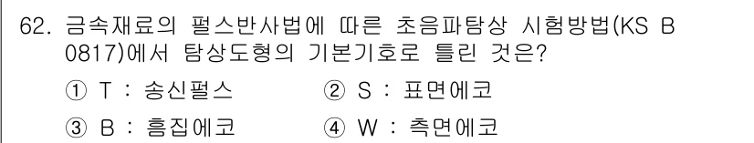 초음파비파괴검사기사 2015년 62번 - KS B 0817에 따르면 초음파 비파괴 검사에서 사용되는 기본 파형은 ... 에 관한 핵심 기출문제