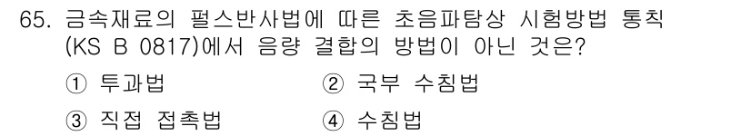 초음파비파괴검사기사 2015년 65번 - 해당 자격증의 핵심 개념을 묻는 객관식 문제