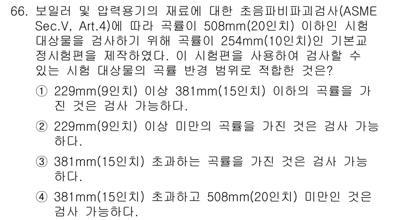 초음파비파괴검사기사 2015년 66번 - 시험 대상이 되는 곡률의 기준은 254mm(20인치) 이하로, 381mm... 에 관한 핵심 기출문제