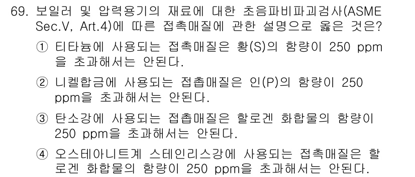 초음파비파괴검사기사 2015년 69번 - 정답은 4입니다. 오스테나이트 계열 스테인리스 강에서 사용되는 접촉 매질... 에 관한 핵심 기출문제