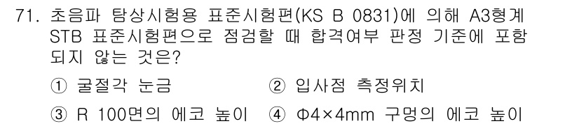 초음파비파괴검사기사 2015년 71번 - . 

초음파 비파괴 검사에서 측정 표준은 구체적으로 정해져 있으며, 굴... 에 관한 핵심 기출문제