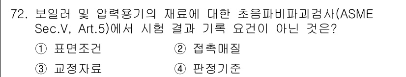 초음파비파괴검사기사 2015년 72번 - . 교정자료

초음파 비파괴 검사에서는 보일러 및 압력용기의 상태를 평가... 에 관한 핵심 기출문제