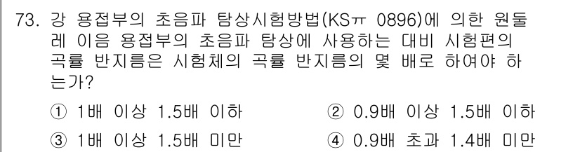 초음파비파괴검사기사 2015년 73번 - 초음파 비파괴 검사에서 시험편의 두께 및 반지름은 검사 정확도에 중요한 ... 에 관한 핵심 기출문제