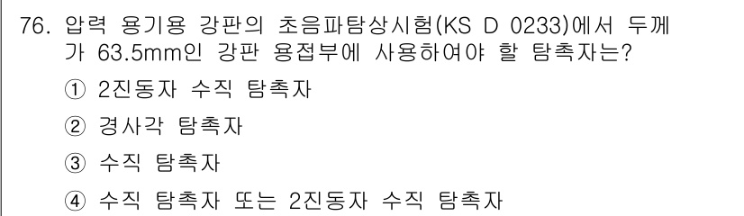 초음파비파괴검사기사 2015년 76번 - 정답은 3번 "수직 탐촉자"입니다. 압력 용기 강판의 초음파 검사에서 두... 에 관한 핵심 기출문제