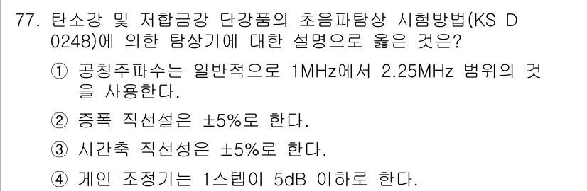 초음파비파괴검사기사 2015년 77번 - 정답 4번이 맞는 이유는 초음파 비파괴 검사에서 감쇠를 측정하기 위해 사... 에 관한 핵심 기출문제