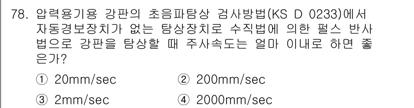 초음파비파괴검사기사 2015년 78번 - 압력용기용 강판의 초음파탐상 검사법에서, 고주파 초음파가 더 깊은 침투를... 에 관한 핵심 기출문제