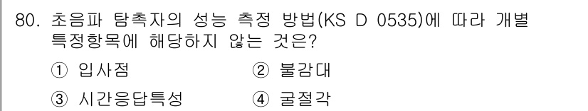 초음파비파괴검사기사 2015년 80번 - 정답이 5인 이유는, KS D 0535의 초음파 탐촉자의 성능 측정 방법... 에 관한 핵심 기출문제