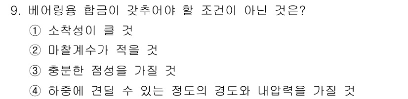 초음파비파괴검사기사 2015년 9번 - . 소화성이 클 것

배열링용 항금이 갖추어야 할 조건은 마찰계수가 적고... 에 관한 핵심 기출문제