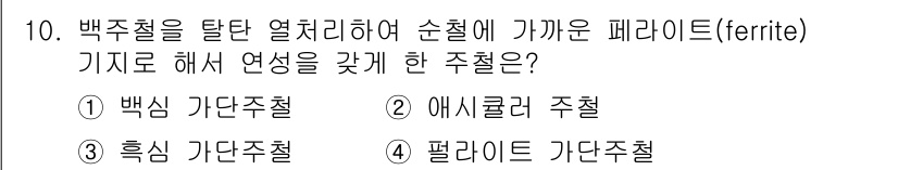 초음파비파괴검사기사(구) 2016년 10번 - 백징철을 탈로 열처리하여 순철에 가까운 페라이트(ferrite) 기질로 ... 에 관한 핵심 기출문제