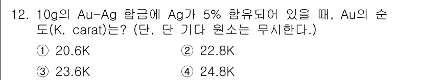 초음파비파괴검사기사(구) 2016년 12번 - 주어진 합금의 Au와 Ag 비율을 이용해 금(carat) 함량을 계산할 ... 에 관한 핵심 기출문제