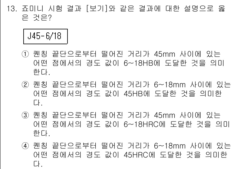 초음파비파괴검사기사(구) 2016년 13번 - 정답 4번은 '쐐기 끝단으로부터 떨어진 거리 45mm 사이에 있는 어떤 ... 에 관한 핵심 기출문제