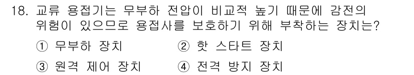 초음파비파괴검사기사(구) 2016년 18번 - 정답은 4번 "전격 방지 장치"입니다. 전격 방지 장치는 고전압 환경에서... 에 관한 핵심 기출문제