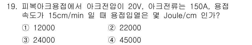 초음파비파괴검사기사(구) 2016년 19번 - 용접열량은 전력(W)과 용접 시간(t)을 곱하여 계산합니다. 먼저 전력은... 에 관한 핵심 기출문제