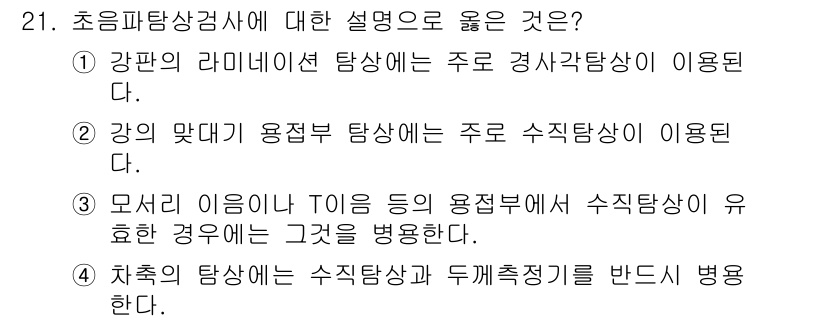 초음파비파괴검사기사(구) 2016년 21번 - 초음파 비파괴 검사에서 강한 라미네이션 탐사는 경사각 감도를 통해 이루어... 에 관한 핵심 기출문제