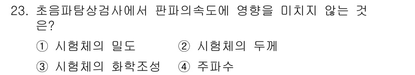 초음파비파괴검사기사(구) 2016년 23번 - 초음파탐상검사에서 판파의 속도에 영향을 미치지 않는 것은 '주파수'이다.... 에 관한 핵심 기출문제