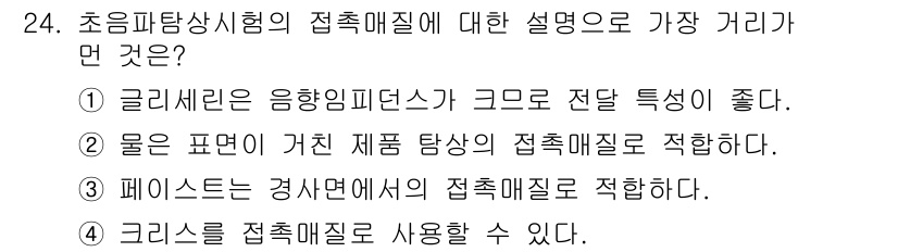 초음파비파괴검사기사(구) 2016년 24번 - 초음파탐상시험에서 접촉매질의 역할은 초음파의 전파를 매개하는 것으로, 이... 에 관한 핵심 기출문제