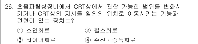 초음파비파괴검사기사(구) 2016년 26번 - . 소입화료

소입화료는 CRT 상의 점이나 형상을 이동시키는 데 사용되... 에 관한 핵심 기출문제