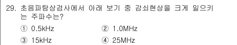 초음파비파괴검사기사(구) 2016년 29번 - 정답 4번(25MHz)는 초음파 비파괴 검사에서 사용하는 주파수 중 가장... 에 관한 핵심 기출문제