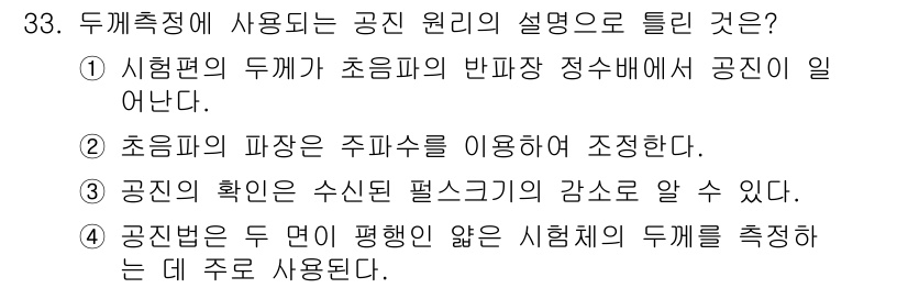 초음파비파괴검사기사(구) 2016년 33번 - 초음파 비파괴 검사에서 공진 원리는 시험편의 두께가 초음파의 반파장 정수... 에 관한 핵심 기출문제