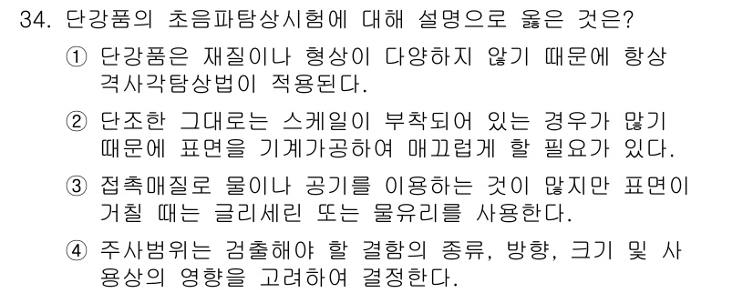 초음파비파괴검사기사(구) 2016년 34번 - 정답 4번은 단강품의 초음파 비파괴 검사에서 사용되는 기술적 원리에 대한... 에 관한 핵심 기출문제