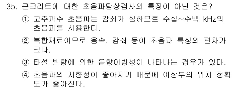 초음파비파괴검사기사(구) 2016년 35번 - . 초음파의 지향성이 좋지 않기 때문에 이상의 위치 정확도가 좋지 않다는... 에 관한 핵심 기출문제