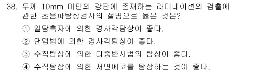 초음파비파괴검사기사(구) 2016년 38번 - 정답 3번은 수직탐상이 두께 10mm 미만의 강판에서 보다 정확한 반사파... 에 관한 핵심 기출문제