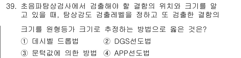 초음파비파괴검사기사(구) 2016년 39번 - 정답 2인 DGS선도법은 초음파 비파괴 검사의 탐상감도를 높여 검출 레벨... 에 관한 핵심 기출문제