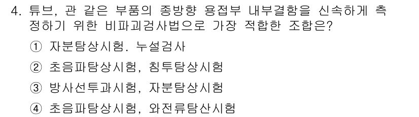 초음파비파괴검사기사(구) 2016년 4번 - 이유는 초음파탐상시험이 튜브와 같은 부품의 내부 결함을 정확하게 탐지할 ... 에 관한 핵심 기출문제