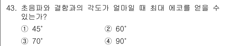 초음파비파괴검사기사(구) 2016년 43번 - 초음파와 결함과의 각도가 45도일 때 최대 에코를 얻을 수 있습니다. 이... 에 관한 핵심 기출문제
