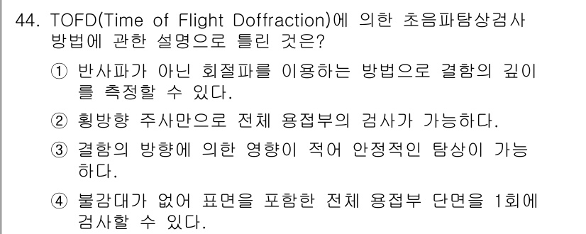 초음파비파괴검사기사(구) 2016년 44번 - TOFD(Time of Flight Diffraction) 방식은 초음파... 에 관한 핵심 기출문제