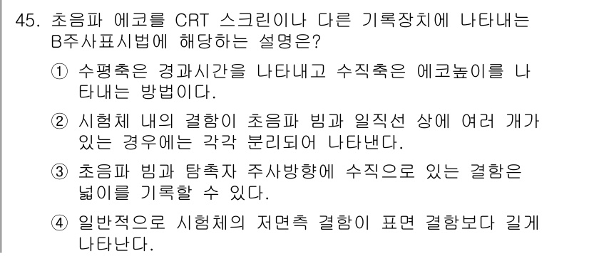 초음파비파괴검사기사(구) 2016년 45번 - 초음파 에코는 신호의 반사를 통해 물체의 구조를 분석하는 과정에서 수평축... 에 관한 핵심 기출문제