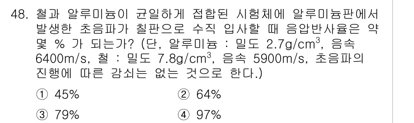 초음파비파괴검사기사(구) 2016년 48번 - 초음파의 음속은 매질의 밀도와 음향 임피던스를 고려하여 계산됩니다. 알루... 에 관한 핵심 기출문제