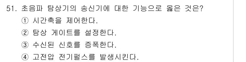 초음파비파괴검사기사(구) 2016년 51번 - 초음파 탐상기의 송신기는 수신된 신호를 증폭하여 해석 가능한 수준으로 만... 에 관한 핵심 기출문제