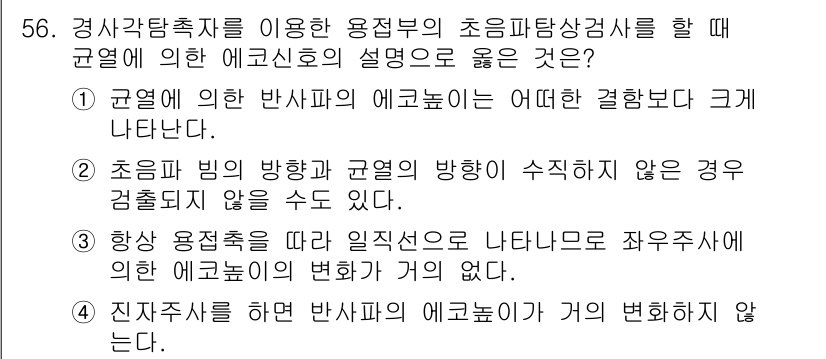 초음파비파괴검사기사(구) 2016년 56번 - 1. 규면에서의 반사파의 에코 신호는 구면성에 의해 더 강하게 나타나기 ... 에 관한 핵심 기출문제