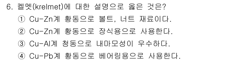 초음파비파괴검사기사(구) 2016년 6번 - 정답은 4입니다. 켈멧(krelmet)은 주로 Pb 합금을 사용하여 배어... 에 관한 핵심 기출문제