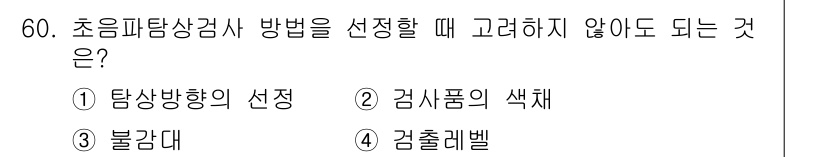 초음파비파괴검사기사(구) 2016년 60번 - 초음파 비파괴 검사에서 탐상 방향의 선택은 매우 중요하지만, 검사의 결과... 에 관한 핵심 기출문제