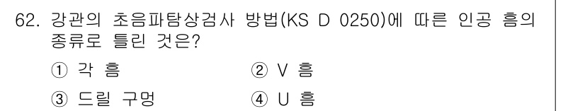 초음파비파괴검사기사(구) 2016년 62번 - 해당 자격증의 핵심 개념을 묻는 객관식 문제